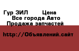 Гур ЗИЛ 130 › Цена ­ 100 - Все города Авто » Продажа запчастей   